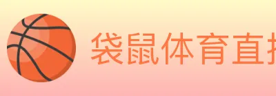袋鼠体育直播 logo